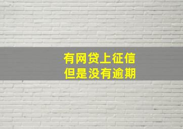 有网贷上征信 但是没有逾期